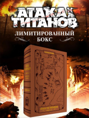 Манга Атака на Титанов. Коллекционный лимитированный бокс