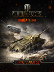 World of Tanks. Книга плакатов