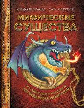 Мифические существа – Путешествие в поисках легендарных монстров