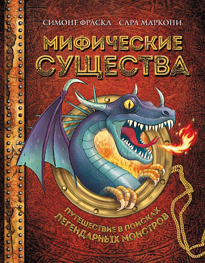 

Мифические существа – Путешествие в поисках легендарных монстров