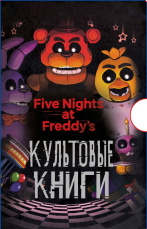 Five Nights At Freddy's: Культовые книги - Подарочный комплект