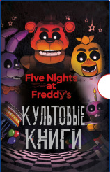 Five Nights At Freddy's: Культовые книги - Подарочный комплект