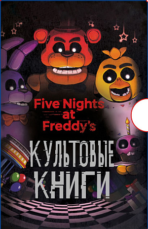 

Five Nights At Freddy's: Культовые книги - Подарочный комплект