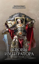 The Horus Heresy – Primarchs: Кровь Императора (Антология)