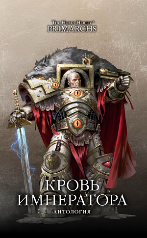 

The Horus Heresy – Primarchs: Кровь Императора (Антология)