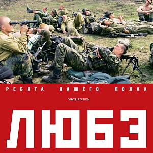 

Виниловая пластинка Любэ - Ребята нашего полка (2 LP)