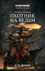Warhammer Chronicles – Охотник на Ведьм (Матиас Тульманн)