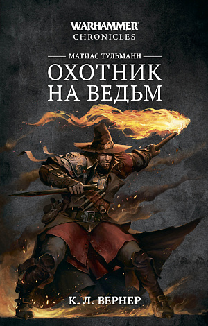 

Warhammer Chronicles – Охотник на Ведьм (Матиас Тульманн)