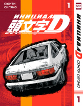 Манга Инициал D. Том 1