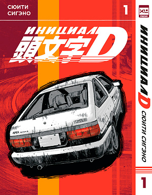 

Манга Инициал D. Том 1