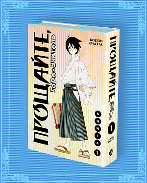 

Прощайте, горе-учитель (Том 1)