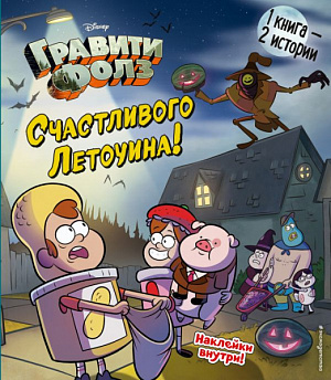

Гравити Фолз – Счастливого Летоуина / Супермаркет ужасов