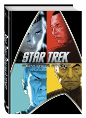 Star Trek: Обратный отсчет (Комикс)