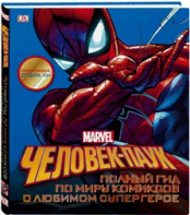Человек-Паук. Полный гид по миру комиксов о любимом супергерое (Энциклопедия)