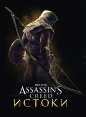 Артбук Мир игры Assassins Creed: Истоки 