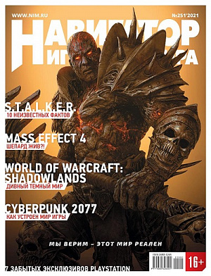 

Журнал Навигатор игрового мира (Выпуск №251)