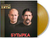 Виниловая пластинка Бутырка – Золотые Хиты [Coloured Gold Vinyl] (LP)