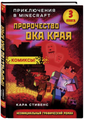 Пророчество ока Края. Книга 3