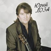 Виниловая пластинка Юрий Лоза – Лучшее. Часть 2. Limited Edition (LP)