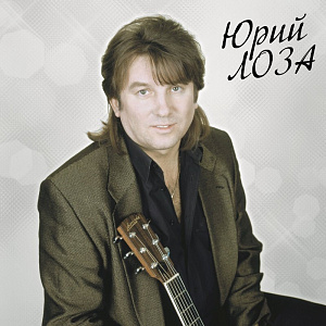 Виниловая пластинка Юрий Лоза – Лучшее. Часть 2. Limited Edition (LP) - фото 1