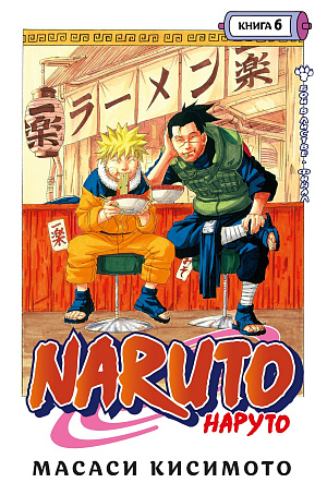 

Naruto (Наруто) – Книга 6: Бой в листве. Финал