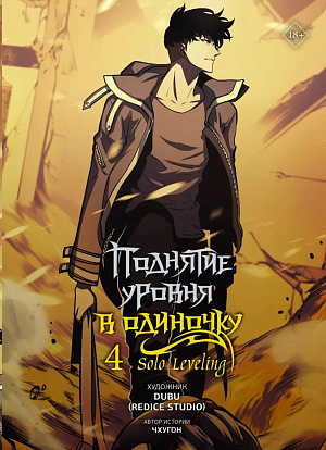 

Поднятие уровня в одиночку - Solo Leveling (Том 4)