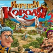 Именем Короля 2