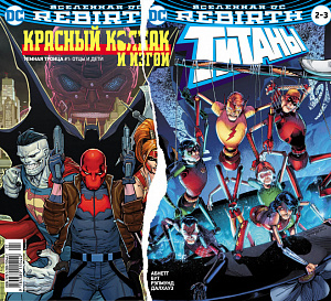 

Вселенная DC. Rebirth. Титаны №2–3 / Красный Колпак и Изгои (Комикс)