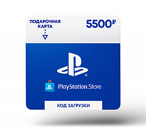 

Карта пополнения электронного бумажника PlayStation Store на 5 500 рублей (Цифровая версия)