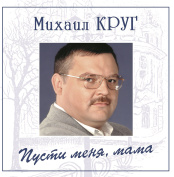 Виниловая пластинка Михаил Круг – Пусти Меня, Мама. Coloured Blue Vinyl (LP)