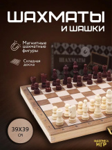 Шахматы и шашки магнитные деревянные в деревянной доске (390х390x25)