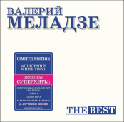 Виниловая пластинка Валерий Меладзе – The Best [Coloured White Vinyl] (LP)