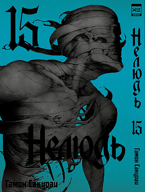 

Нелюдь (Том 15)