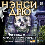 Нэнси Дрю: Легенда о хрустальном черепе (PC-DVD)
