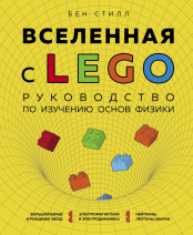 Вселенная с LEGO – Руководство по изучению основ физики