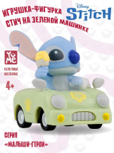 Фигурка-игрушка Disney «Стич» на зеленой машинке – серия «Малыши-герои»