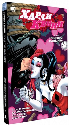 Харли Квинн. Книга 3. Поцелуй на вылет (Комиксы) DC comics - фото 1