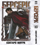 Берсерк (Том 15)