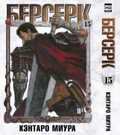 Берсерк (Том 15)
