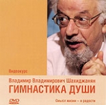 Гимнастика души. Видеокурс В.В. Шахиджанян (PC-DVD)