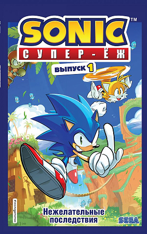

Sonic: Нежелательные последствия (Выпуск 1)
