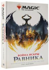 Magic The Gathering: Война искры – Равника