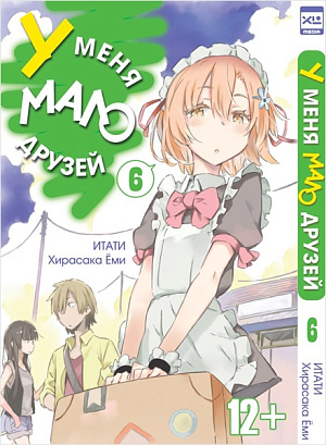 

У меня мало друзей (Том 6)
