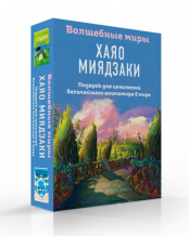 Волшебные миры Хаяо Миядзаки – Подарок для ценителей величайшего аниматора в мире