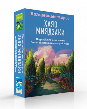 

Волшебные миры Хаяо Миядзаки – Подарок для ценителей величайшего аниматора в мире