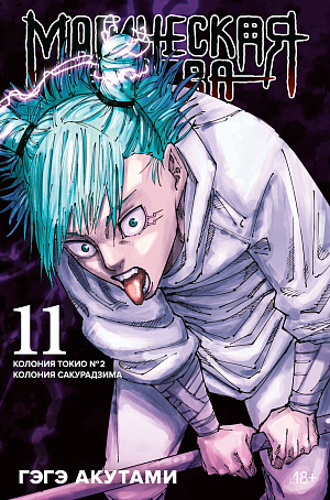 

Магическая битва - Книга 11: Колония Токио № 2 / Колония Сакурадзима