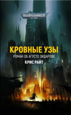 Warhammer 40 000 – Кровные Узы: Роман об Агусто Зидарове