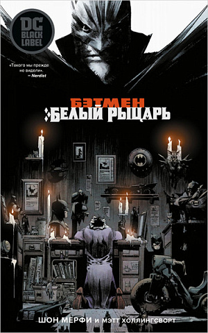 

Бэтмен: Белый Рыцарь