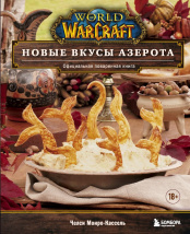 World of Warcraft – Новые вкусы Азерота: Официальная поваренная книга