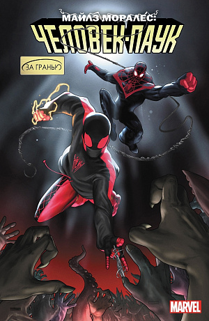 

Комикс Майлз Моралес: Человек-Паук – За гранью (Том 7)